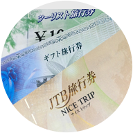 旅行券