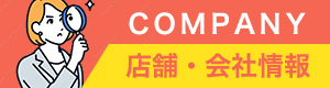 店舗・会社情報