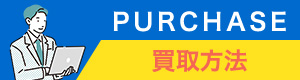 買取方法