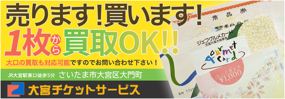売ります買います！1枚から買取OK！！大口の買取も対応可能ですのでお問い合わせください。 JR大宮駅東口徒歩5分 さいたま市大宮区大門町 大宮チケットサービス