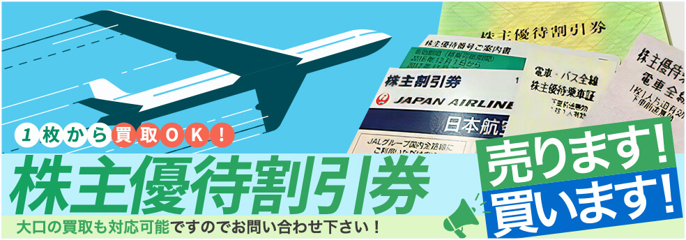 1枚から買取OK！株主優待割引券 大口の買取も対応可能ですのでお問い合わせください！ 売ります！買います！