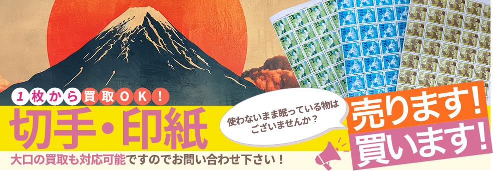 1枚から買取OK！切手・印紙 大口の買取も対応可能ですのでお問い合わせください！ 使わないまま眠っている物はございませんか？ 売ります！買います！