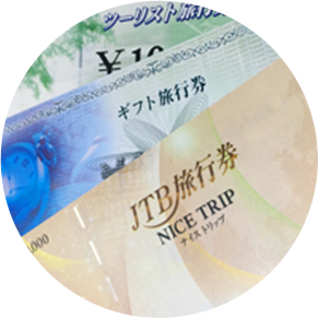 旅行券