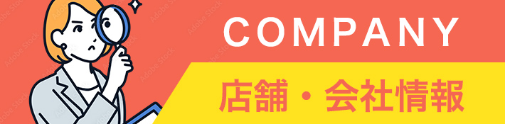 店舗・会社情報