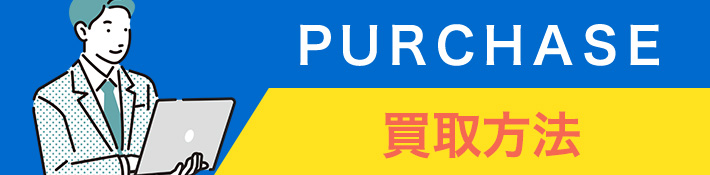買取方法